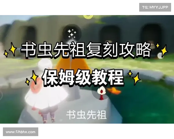 光遇书虫先祖任务全攻略与位置详细解析 光遇书虫先祖任务全攻略与位置详细解析